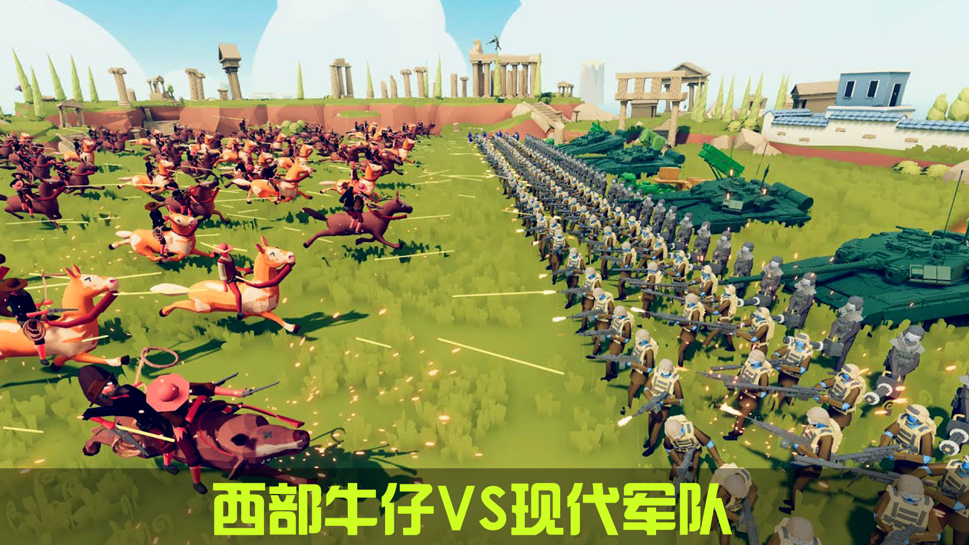 全面战争模拟器:牛仔大军VS机械部队!